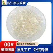 【康乐】透明植物胶囊 00#0#1#羟丙甲纤维素空胶囊素食胶囊壳医用