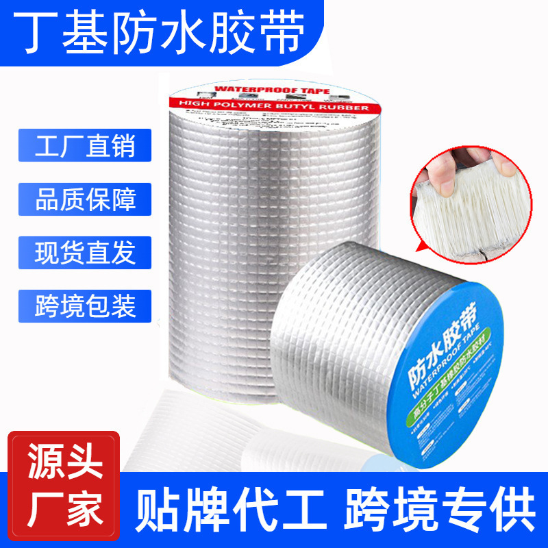 跨境丁基胶带防水自粘补漏贴阳光房彩钢瓦屋顶管道密封修补卷材