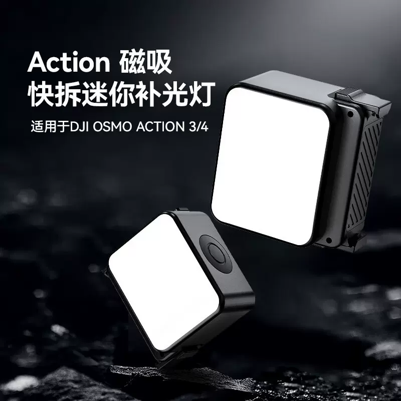 适用大疆Action3/4运动相机Type-C快充摄影灯磁吸快拆迷你补光灯