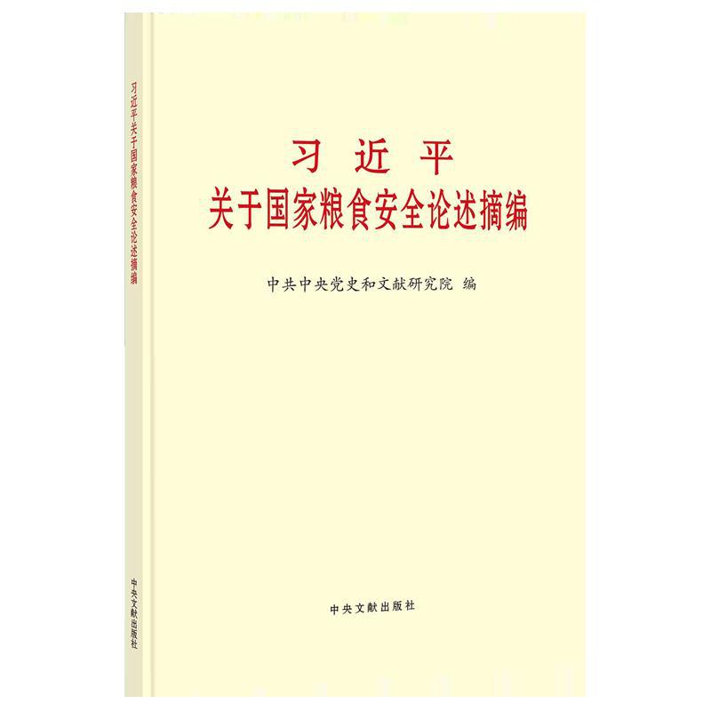 2023新书 习近平关于国家粮食安全论述摘编（大字本）中央文献出