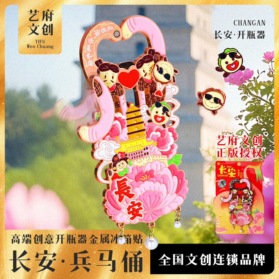 【西安开瓶器】原创旅游冰箱贴西安纪念品设计版权（艺府文化）