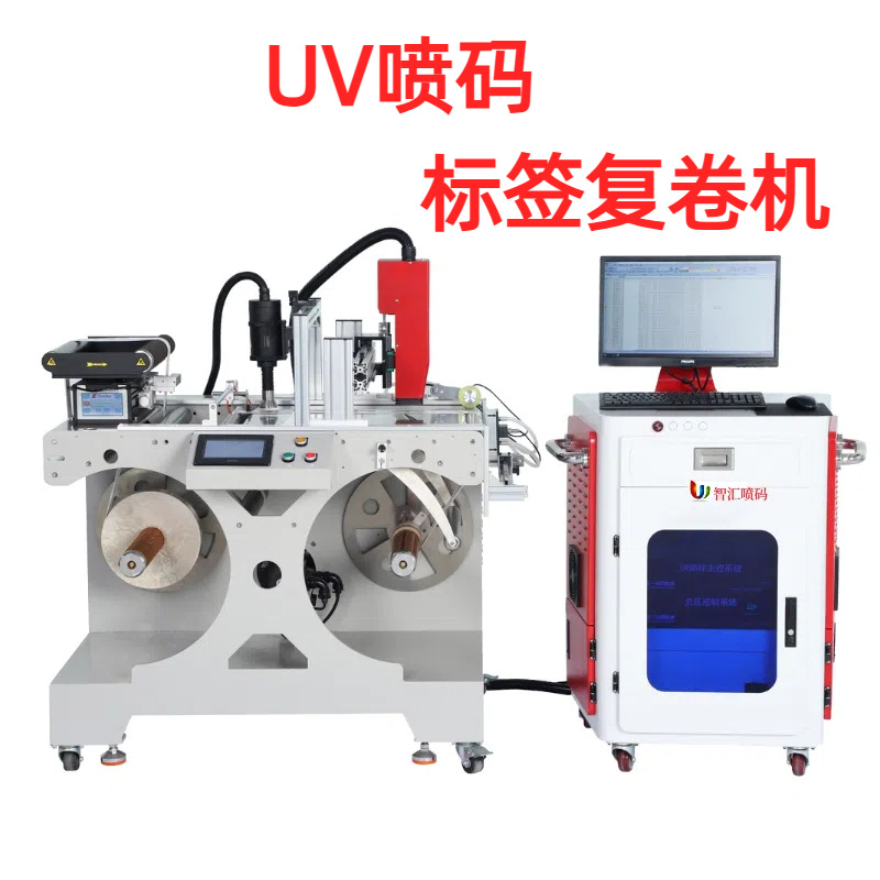 不干胶标签UV全自动复卷打码机日期包装袋可变二维码条形码喷印机