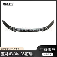 Подходит для BMW M3M4 модификация F82F80 передняя губа CS Угловой задняя губа спортивный небольшой окружающий комплект спойлер