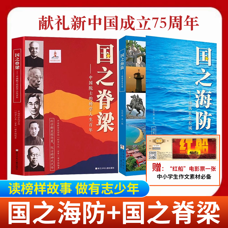 【正版速发】国之海防+国之脊梁—铸就蓝色长城 国之海防正版书籍