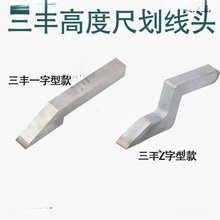 上工高度游标卡尺划线头数显高度划线尺0-500画线爪上量哈量 配件