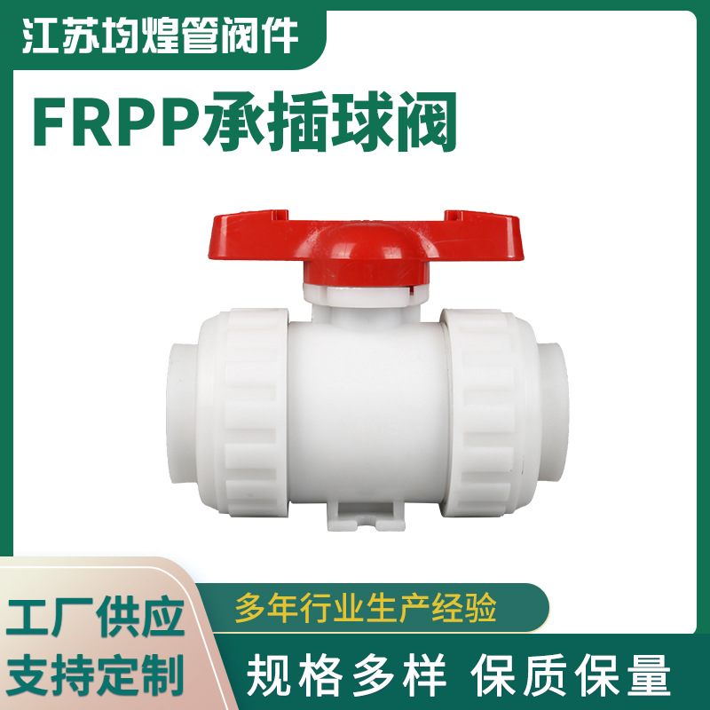 FRPP承插球阀化工给水阀塑料球阀双活接球阀PP球阀管道阀门配件