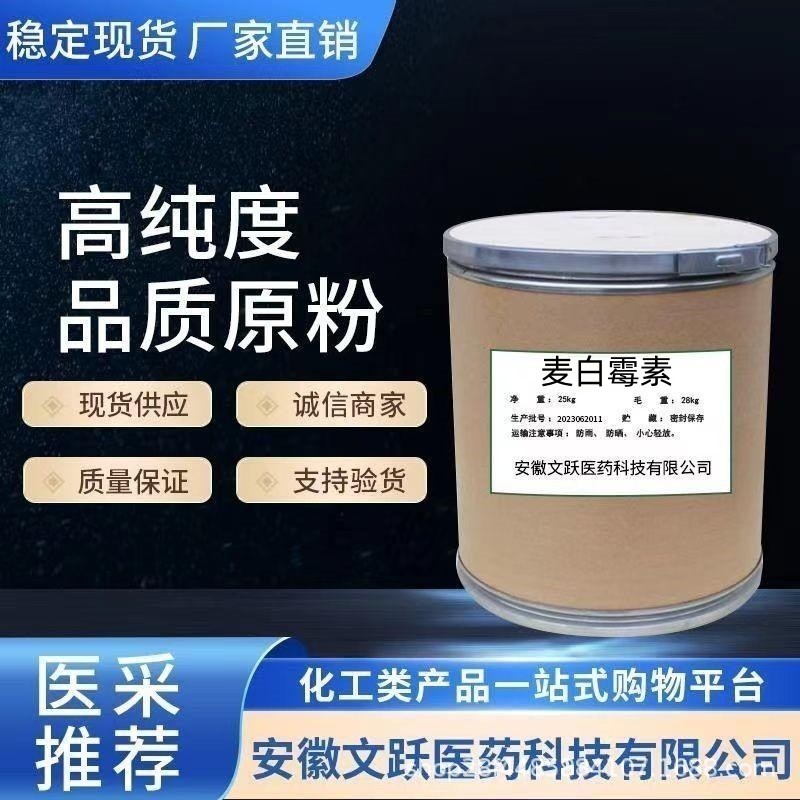 麦白霉素 /纯粉/原料/极速发货/现货供应/149370-53-6