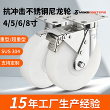 6抗冲击重型304不锈钢5脚轮食品厂4寸8万向轮子MC尼龙海鲜水化工