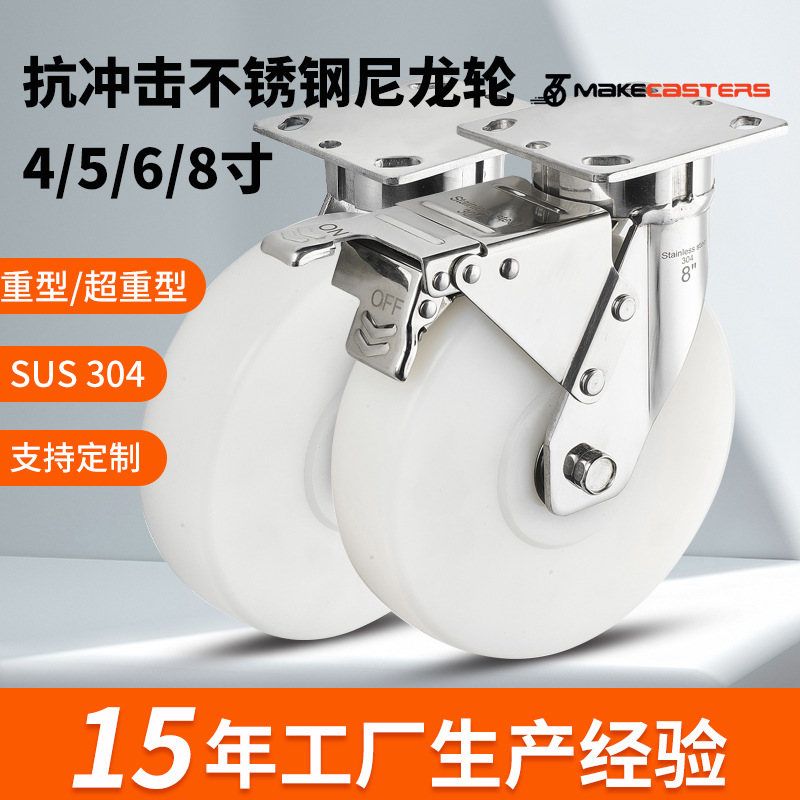 6抗冲击重型304不锈钢5脚轮食品厂4寸8万向轮子MC尼龙海鲜水化工