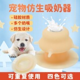 Артефакт кормления кошек ПЭТ котенок бионический сочист кошка детская бутылка кошка автоматическое молочное молочное молоко миску