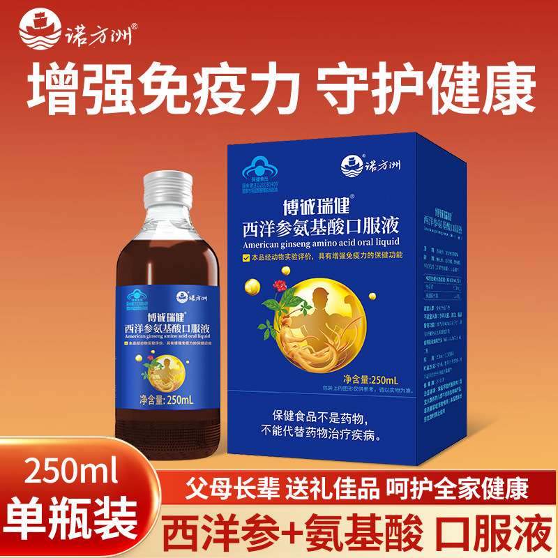Nuo Fangzhou Bocheng Ruijian American Ginseng Amino Acid Oral Liquid for Middle-Aged and Elderly Adults to Enhance Immunity and Health Care Food