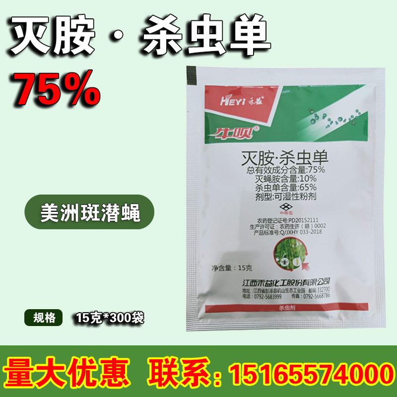 禾益 杀虫单 灭蝇胺75% 美洲斑潜蝇 潜叶蛾鬼画符农药杀虫剂15克