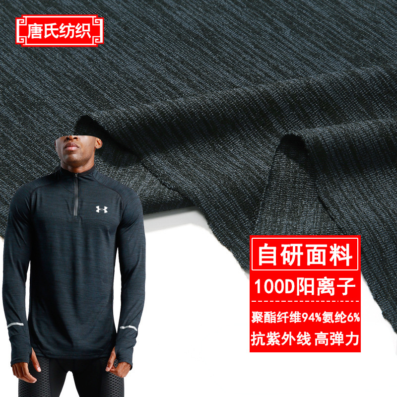 现货运动服针织弹力速干吸湿排汗聚酯纤维氨纶阳离子面料