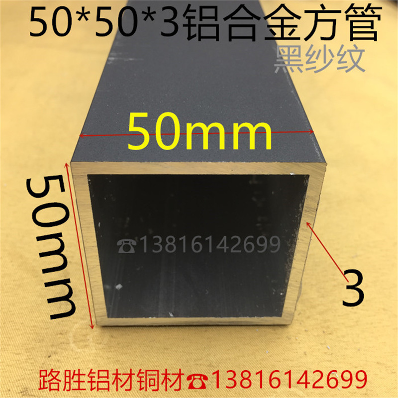 黑色铝方管50*50*3毫米铝合金方通5*5公分黑砂纹铝型材一米价