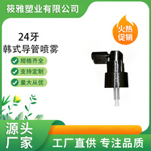 24/410全塑光面韩式导管侧喷喷雾pp长嘴口腔喷雾塑料按压式喷雾头
