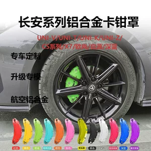 Suitable for Changan UNIV caliper covers, aluminum alloy brake caliper covers, vehicle-specific wheel hub sports appearance modification