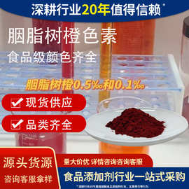 秘鲁胭脂树橙15%天然色素食品剂橙色素红色素颜色齐全胭脂树橙