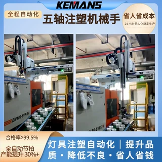 标准五轴伺服机械手｜注塑塑料灯具灯罩 灯壳 灯座全自动取件专用