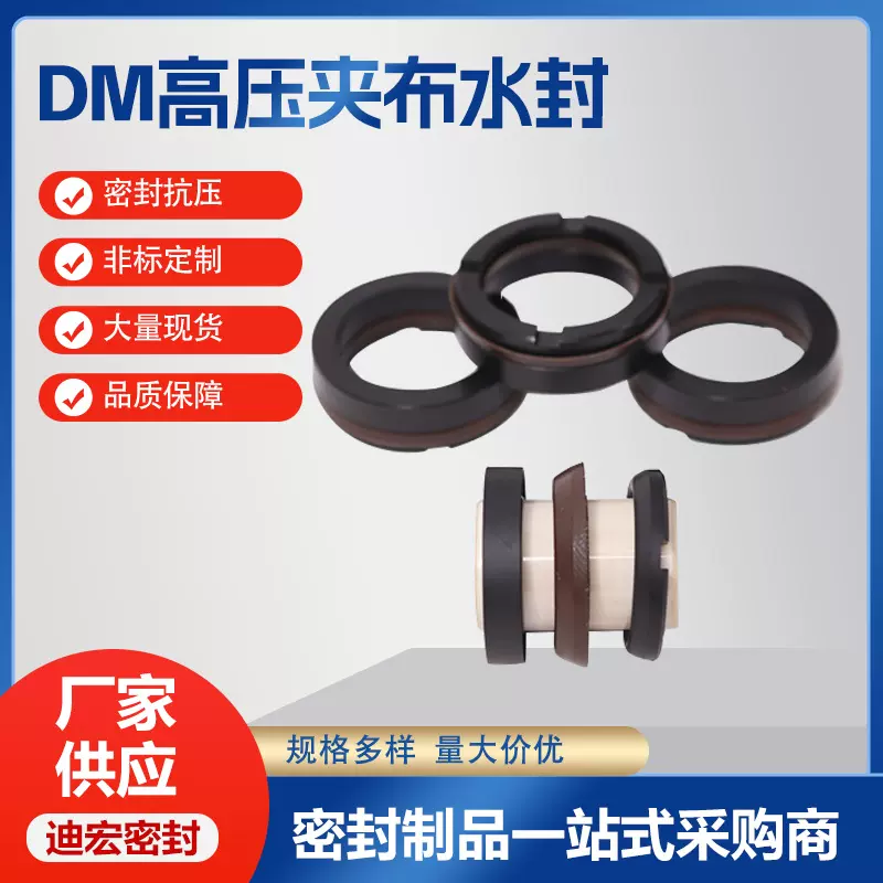 DM型高压水封密封件耐磨损耐高压芳纶夹布密封圈泵柱塞密封圈