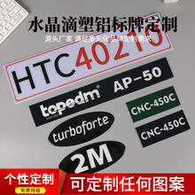 水晶滴胶滴塑铝标牌机械设备铭牌金属标志牌丝印铝板logo标贴定做