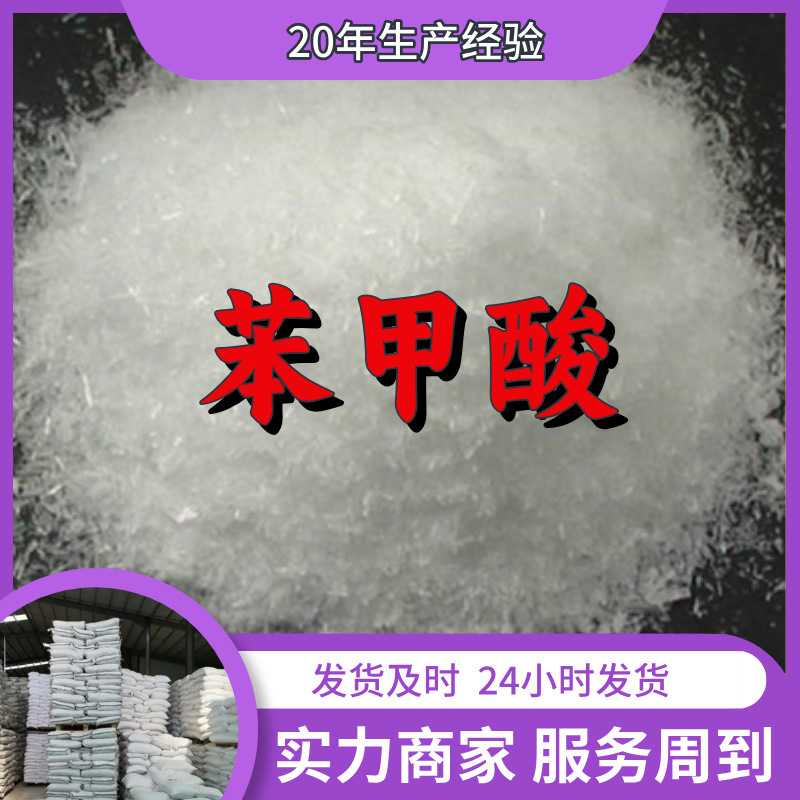 苯甲酸 源头工厂工业级分析纯客户至上满意的服务山东江苏浙江