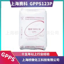 产地供应商 GPPS 123P 上海赛科 聚苯乙烯 华东现货1包起售