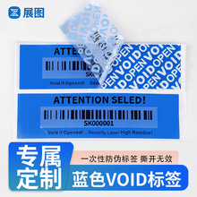 蓝色void标签定制OPEN VOID标贴撕毁无效封口贴防伪防拆标签