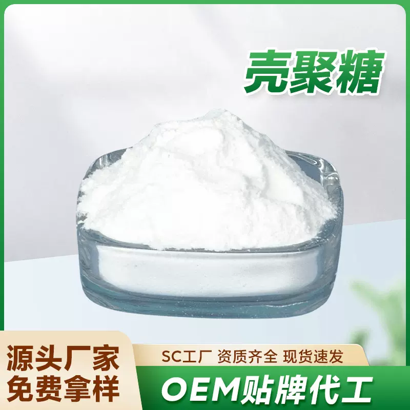 厂家直供食品级壳聚糖原材料食品添加成分壳聚糖99%甲壳素
