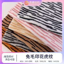 现货兔毛印花虎纹绒布面料 老虎纹印花秋冬保暖毯子抱枕家纺面料
