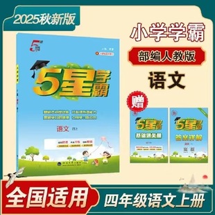 2025 Autumn New Edition Primary School 5-Star Academic Master Chinese Fourth Grade Volume 1 People's Education Edition Authentic Guaranteed Express Delivery Free Shipping