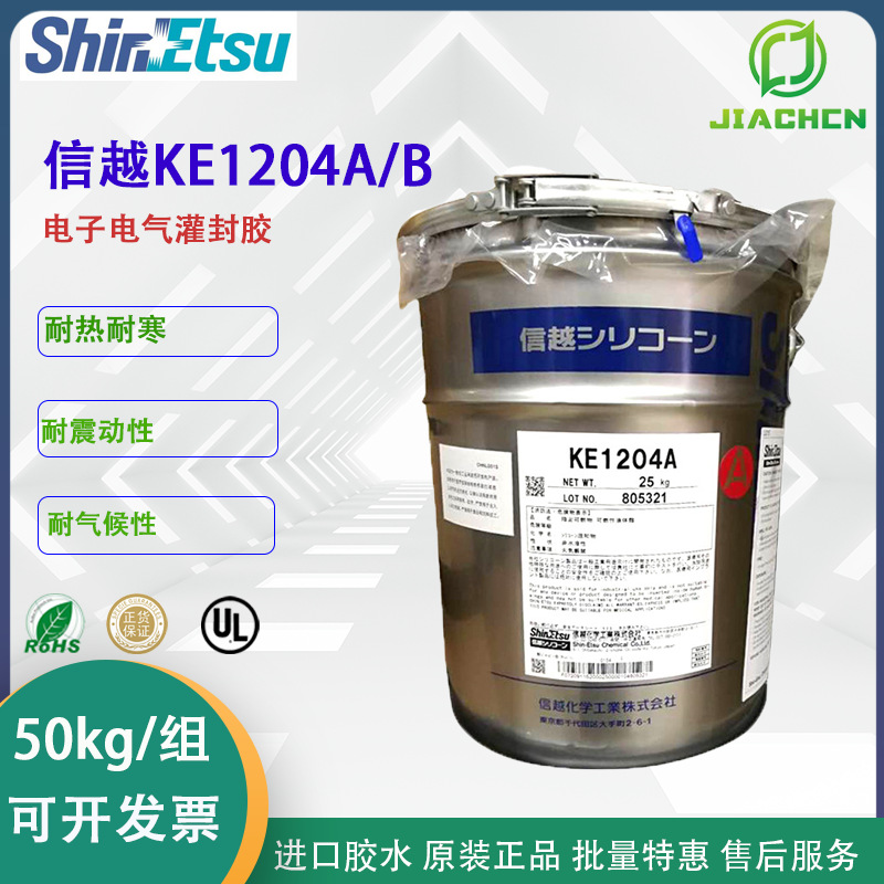 日本信越KE1204A/B双组份粘接灌封胶硅橡胶 有机硅环氧树脂胶粘剂