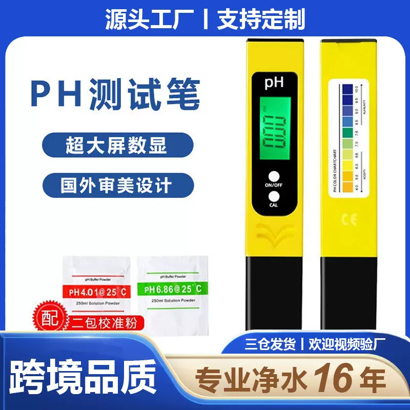 升级大屏ph笔酸度计跨境批发0.01精度中性ph值测试仪工厂现货ph计