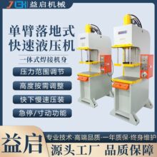 高速冲压单臂液压机落地式单柱快速油压机整形冲切单轴液压冲床