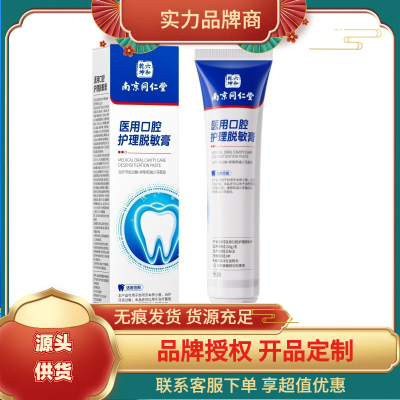Nanjing Tongrentang Liuhe Qunkun Medical Oral Care Desensitizing Cream 150g/tube, available for direct shipping Nanjing Tongrentang Liuhe Qunkun Medical Oral Care Desensitizing Cream 150g/tube, available for direct shipping