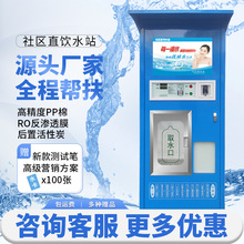 加工定制小区自动售水机社区直饮水站投币刷卡扫码支付小区饮水机