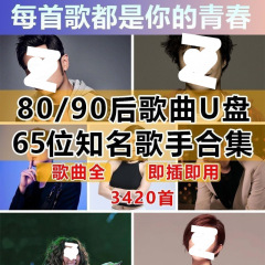 車の音楽 USB フラッシュドライブ人気のホットな中国の音楽業界の古い歌手のコレクション mp3 USB フラッシュドライブ車の音楽を聴く送料無料