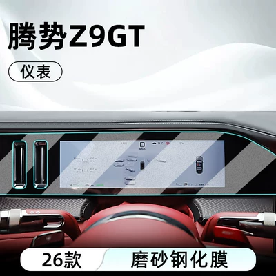 Car interior film | and navigation screen - 26-models-of-denza-z9-gt-instrument-panel-matte-tempered-film