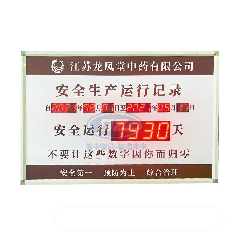 安全生产天数计时牌自动累加运行记录LED信息牌电子看板定制厂