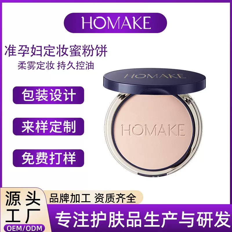 准孕妇定妆蜜粉饼贴牌定制 控油遮瑕保湿定妆散粉彩妆化妆品加工