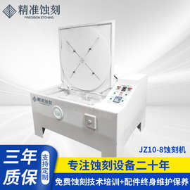 烫金版蚀刻机JZSK10-10A铭牌设备加工定 制 金属化学腐蚀机