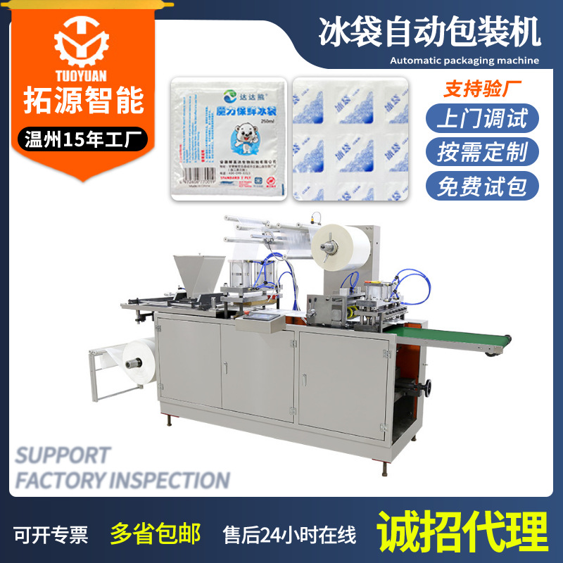 全自动冰袋包装机蓄冷生物冰袋包装机自吸水冰袋包装机 定制