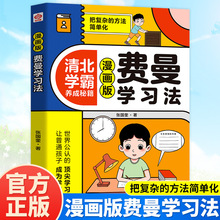 费曼学习法漫画版正版高效学习法清北学霸养成秘籍方法书