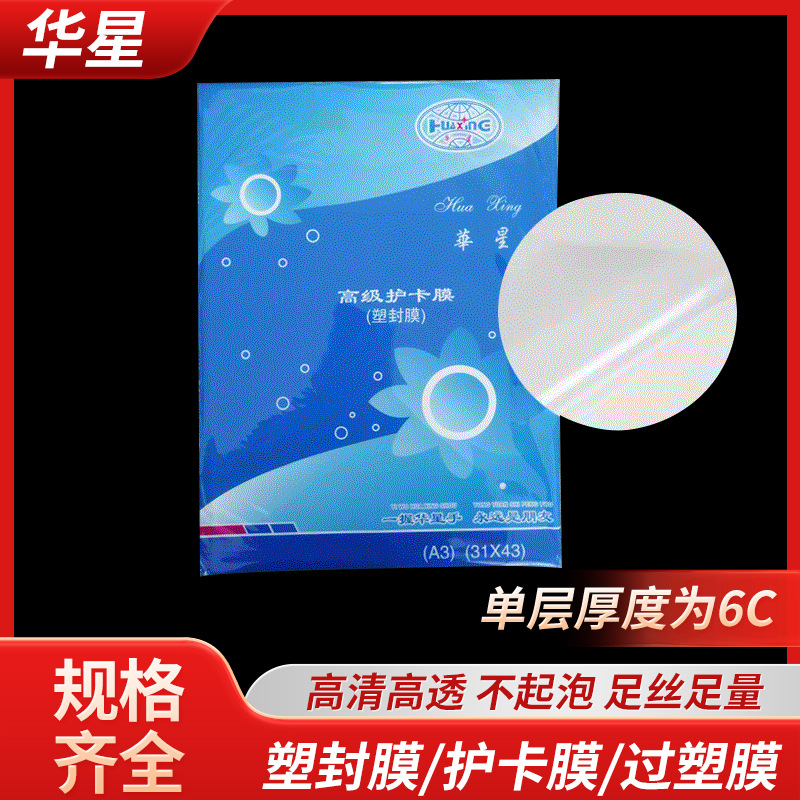华星5C A3照片过胶纸保护膜护卡膜 相片塑封膜过胶膜 菜单过塑膜