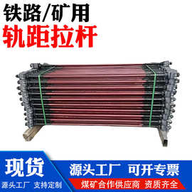 供应矿用轨距拉杆43kg道岔加固煤矿轨道绝缘轨距拉杆铁路轨距拉杆