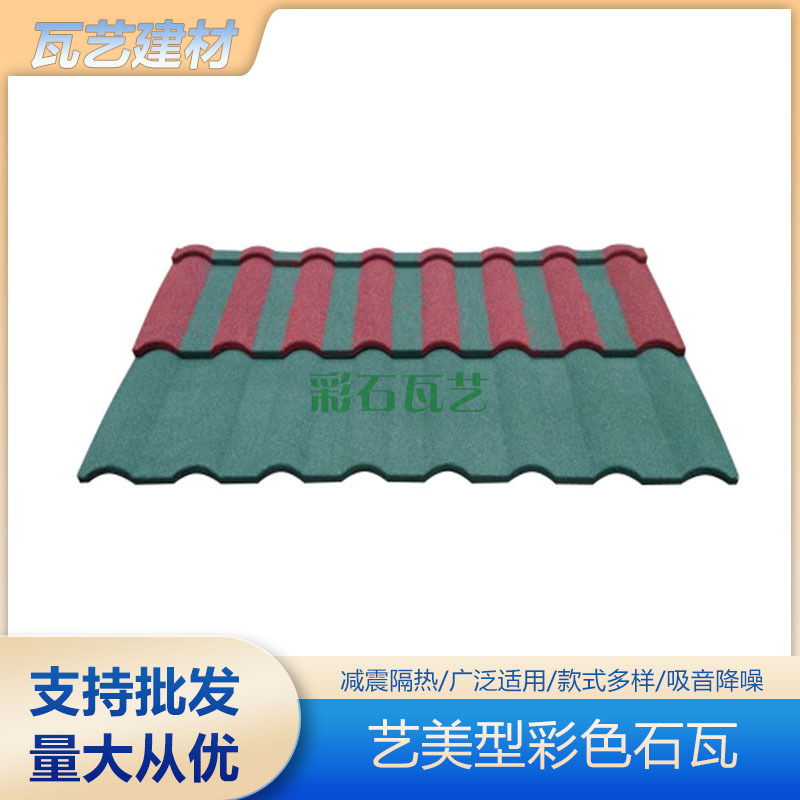 厂家批发别墅艺美型彩色石瓦绿色环保屋顶瓦农村建筑彩钢瓦屋顶瓦