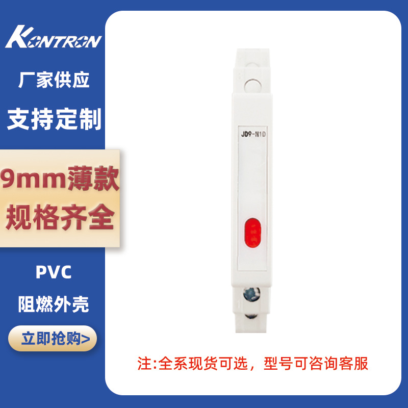 KONTRON超薄9mm导轨式JD9指示灯LED电源信号灯230V单色双色灯
