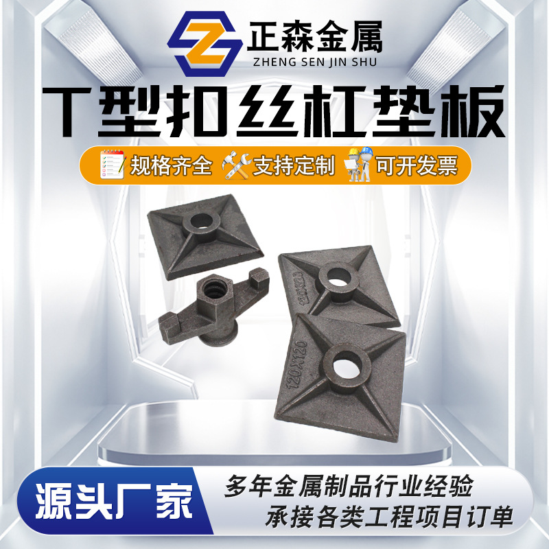 正森 T型扣丝杠垫板 丝杆垫板 建筑放盘垫板 四方形铸铁垫板