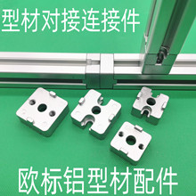 欧标铝型材对接块 可拆卸对接块 端面连接件切面固定件端面连接板