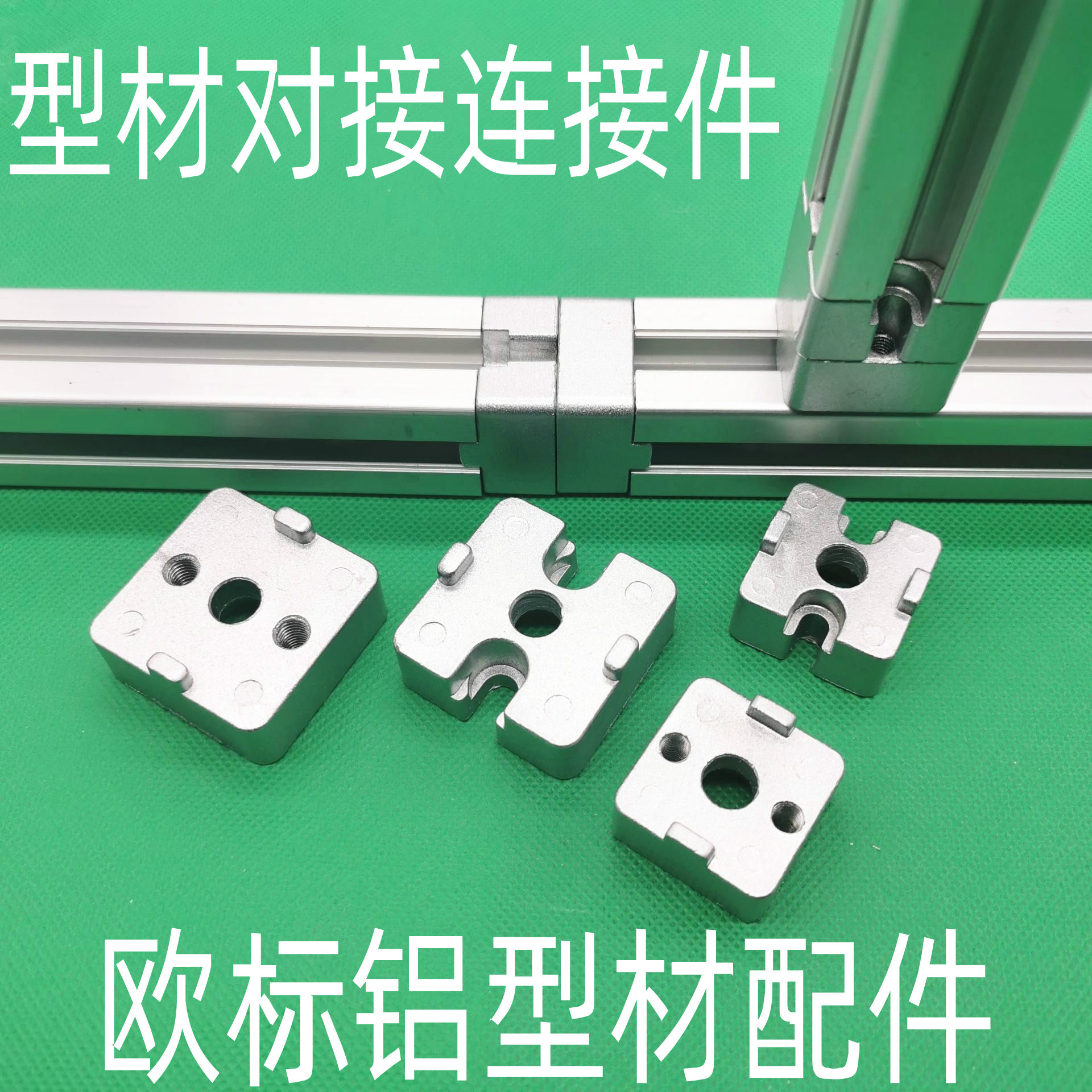 欧标铝型材对接块 可拆卸对接块 端面连接件切面固定件端面连接板