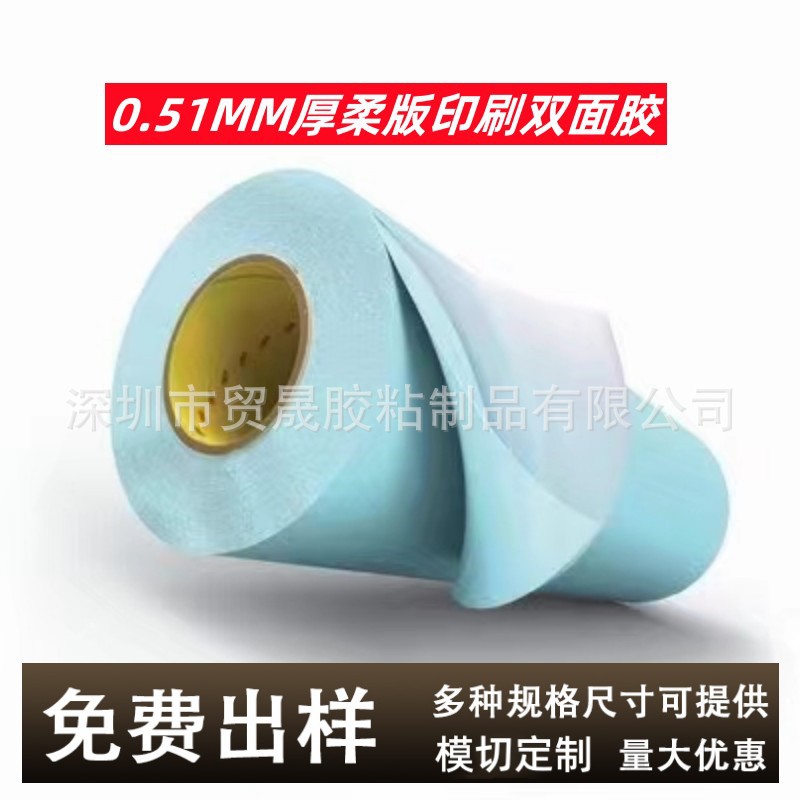 3ME1120双涂层彩色套印胶 3ME1120H无痕柔版印刷胶厚度0.51MM